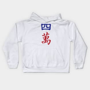 Four Character Number Si Wan 萬 Tile. It's Mahjong Time! Kids Hoodie